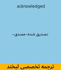 نتیجه جستجوی لغت [acknowledged] در گوگل