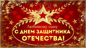 поздравления с 23 февраля сыну от мамы в прозе Prikolnye Pozhelaniya Synu V Den Zashitnika Otechestva V Proze Luchshie Pozdravleniya V Kategorii Otkrytki Synu 9 Foto 2 Video Na Ggexp Ru