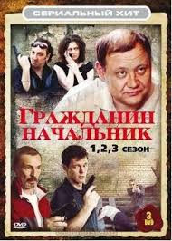 Serialnyj Hit Grazhdanin Nachalnik Sezony 1 3 3 Dvd Kupit Serial Na Dvd S Dostavkoj Golddisk Internet Magazin Licenzionnyh Dvd