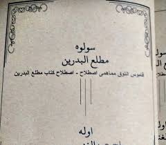 Harga senaskah adalah rm 20.00. Karya Ulama Suluh Mathla Ul Badrain Ø³ÙˆÙ„ÙˆÙ‡ Ù…Ø·Ù„Ø¹ Ø§Ù„Ø¨Ø¯Ø±ÙŠÙ† Ø³ÙˆÙ„ÙˆÙ‡ Ù…Ø·Ù„Ø¹ Ø§Ù„Ø¨Ø¯Ø±ÙŠÙ†