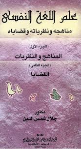 كتاب علم اللغة النفسى مناهجة ونظرياته وقضاياه كامل
