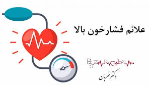 علائم فشارخون بالا کلینیک قلب دکتر ضربان