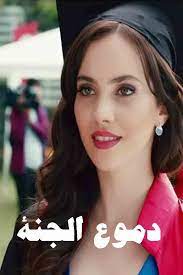 مشاهدة وتحميل الحلقة الاولى من مسلسل الرومانسية والدراما الرائع دموع الجنة اون لاين وتحميل بروابط مباشرة hd مشاهدة مسلسل دموع الجنة تحميل مسلسل دموع الجنة مسلسل