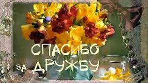 Для мене шалено важливі і приємні ваші слова. Krashi Krasivi Slova Podyaki Za Druzhbu Podruzi Drugu Cholovikovi Hlopcevi Druzyam U Prozi Tekst Yak Krasivo Skazati Spasibi Za Druzhbu Podruzi Drugu Hlopcyu Cholovikovi Druzyam Svoyimi Slovami Listivki I Posti Dyakuyu