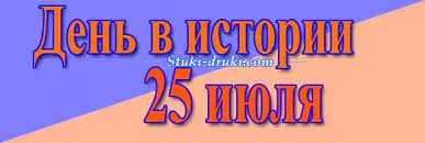 До конца года остаётся 159 дней. Den V Istorii 25 Iyulya Pamyatnye Daty I Sobytiya