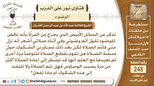 ما حكم السائل الأبيض إذا خرج من المرأة أثناء الصلاة هل ينقض الوضوء الشيخ عبد الله الغديان Youtube