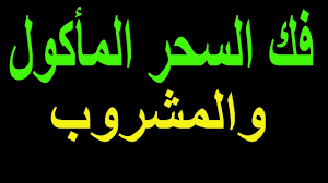 الراقي عبد اللطيف السوسي،ارقامنا للمكالمات او الواتساب،من المغرب،06237540810614573434من خارج المغرب،+212623754081. Ø¹Ù„Ø§Ù…Ø§Øª Ù‚Ø±Ø¨ Ø®Ø±ÙˆØ¬ Ø§Ù„Ø³Ø­Ø± Ø§Ù„Ù…Ø´Ø±ÙˆØ¨ ÙƒØ§Ù…Ù„Ø©