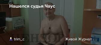Чем прославился судья чаус, о котором все говорят. F956hxxu7lyusm
