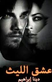 عشق الليث pdf books reading wattpad books arabic books