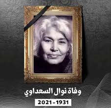 والى كل زوج جديد تطلب منه زوجته جماع الدبر أن ينتبه إلى ما يلي. ÙˆÙØ§Ø© Ø§Ù„ÙƒØ§ØªØ¨Ø© Ø§Ù„Ù…ØµØ±ÙŠØ© Ù†ÙˆØ§Ù„ Ø§Ù„Ø³Ø¹Ø¯Ø§ÙˆÙŠ Ø¹Ù† Ø¹Ù…Ø± ÙŠÙ†Ø§Ù‡Ø² 90 Ù…Ø¤Ø³Ø³Ø© Ù†ÙˆØ¯Ù… Ø§Ù„Ø§Ø¹Ù„Ø§Ù…ÙŠØ©