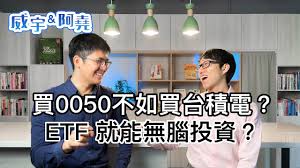 用感覺進場 黃金保值啊，現貨買下去 台積回300了，買 台達電長輩說不錯，買 彰銀要選. è²·0050 ä¸å¦‚è²·å°ç©é›» ç‚ºä»€éº¼etf ä¸èƒ½ç„¡è…¦æŠ•è³‡ å¨å®‡ é˜¿å ¯ Youtube