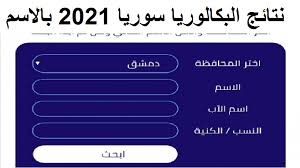 أغسطس 3, 2021 نتائج الثانوية العامة 2021 وزارة التربية; Ø¨Ø§Ù„Ø§Ø³Ù… Ø­Ù…Ù„ ØªØ·Ø¨ÙŠÙ‚ Ù†ØªØ§Ø¦Ø¬ Ø§Ù„Ø¨ÙƒØ§Ù„ÙˆØ±ÙŠØ§ Ø³ÙˆØ±ÙŠØ§ 2021 Ø¹Ù„Ù…ÙŠ ÙˆØ£Ø¯Ø¨ÙŠ ÙˆØ´Ø±Ø¹ÙŠ ÙˆÙ†Ø³ÙˆÙŠ Ø¹Ø¨Ø± Ø±Ø§Ø¨Ø· Ù…ÙˆÙ‚Ø¹ Ø¨ÙˆØ§Ø¨Ø© Ù†ØªØ§Ø¦Ø¬ Ø§Ù„Ø§Ù…ØªØ­Ø§Ù†Ø§Øª Ø§Ù„Ø«Ø§Ù†ÙˆÙŠØ© Ø§Ù„Ø¹Ø§Ù…Ø© Ø¯Ù„ÙŠÙ„ Ø§Ù„ÙˆØ·Ù†
