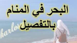 تفسير حلم البحر والقارب للعزباء. ØªÙØ³ÙŠØ± Ø­Ù„Ù… Ø§Ù„Ø¨Ø­Ø± ÙÙŠ Ø§Ù„Ù…Ù†Ø§Ù… Ø¨Ø§Ù„ØªÙØµÙŠÙ„ Ø±Ø¤ÙŠØ© Ø­Ù„Ù… Ø§Ù„Ø¨Ø­Ø± Ù„Ø§Ø¨Ù† Ø³ÙŠØ±ÙŠÙ† Ù„Ù„Ø­Ø§Ù…Ù„ Ù„Ù„Ù…ØªØ²ÙˆØ¬Ø© Ù„Ù„Ø¹Ø²Ø¨Ø§Ø¡ Youtube