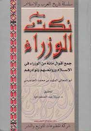 نكت الوزراء free download borrow and streaming internet archive internet archive arabic books my books