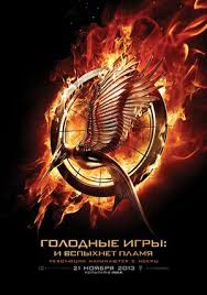 смотреть онлайн бесплатно голодные игры 2 и вспыхнет пламя Film Golodnye Igry I Vspyhnet Plamya 2013 The Hunger Games Catching Fire Golodnye Igry 2 Aktery I Roli Gollivudskie Filmy Kino Teatr Ru