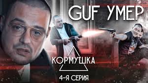 Гуф — скоро умру.надо лечиться. Guf Umer Zrya Alika Razbudili H F Kormushka 4 Ya Seriya Youtube