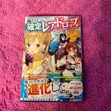 俺だけ《確定レアドロップ》だった件 スライムすら倒せない無能と罵られ追放されたけど 初めて倒した一匹から強武器落ちました ２｜PayPayフリマ