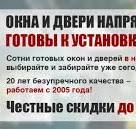 Распродажа готовых пластиковых окон в Москве, купить окна ...