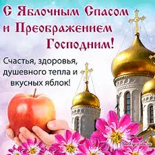 Поздравления на яблочный спас, открытки, анимации и гифки. Otkrytki Na Yablochnyj Spas