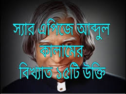 We would like to show you a description here but the site won't allow us. Sir Apj Abdul Kalam S 15 Quotes In Bengali By Secure Service