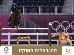 אשלי בונד, דני ג'יי וולדמן, אלברטו משען וטדי ולוק ייכנסו למעגל התחרויות וייצגו לראשונה אי פעם את ישראל בתחרות הרכיבה במשחקים האולימפיים. Hrkgyul Bdvhtm