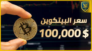 كيف يتم إنشاء عملات البت كوين؟ ألن يشكل عدد عملات البت كوين المحدود قيد؟ ماذا لو اشترى أحدهم كل الموجود من عملات البت كوين؟ Ø³Ø¹Ø± Ø¹Ù…Ù„Ø© Ø§Ù„Ø¨ÙŠØªÙƒÙˆÙŠÙ† Ø¥Ù„Ù‰ 100 000 Ø£Ø®Ø¨Ø§Ø± Ø§Ù„Ø¨ÙŠØªÙƒÙˆÙŠÙ† ÙˆØ§Ù„Ø¹Ù…Ù„Ø§Øª Ø§Ù„Ø±Ù‚Ù…ÙŠØ© Youtube