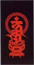 梵字愛染明王 紬地型絵染 １９４８年 呪符 絵 梵字