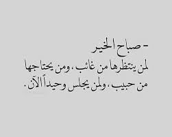 صباح الخير ع عيونك ي جميل arabic words words calligraphy