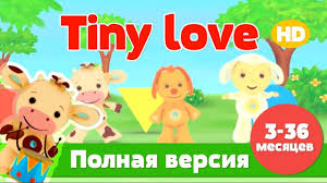 мультик от тини лав для детей 3 12 мес Tiny Love Razvivayushij Multfilm Dlya Samyh Malenkih Detej Ot 6 Do 36 Mesyacev Polnaya Versiya Character Cartoon Fictional Characters