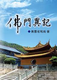 大乘定香精舍部落格: 佛門異記煮雲老和尚著