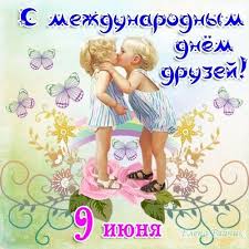 Между тем международный день друзей с каждым годом становится. Otkrytki Den Druzej Otkrytki Den Druzej