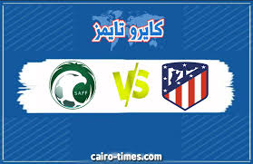 أتلتيكو مدريد يصطاد صقور المستقبل برباعية (فيديو) حقق فريق أتلتيكو مدريد الإسباني، الفوز على فريق صقور المستقبل السعودي، برباعية دون رد، في المباراة التي جمعت بينهما اليوم الأربعاء، ضمن منافسات كأس الأبطال الدولية. Ù…Ù„Ø®Øµ Ø£Ù‡Ø¯Ø§Ù Ù…Ø¨Ø§Ø±Ø§Ø© Ø§Ù„Ø³Ø¹ÙˆØ¯ÙŠØ© Ø¶Ø¯ Ø§ØªÙ„ØªÙŠÙƒÙˆ Ù…Ø¯Ø±ÙŠØ¯ Ø§Ù„ÙŠÙˆÙ… ÙÙŠ ÙƒØ§Ø³ Ø§Ù„Ø§Ø¨Ø·Ø§Ù„ Ø§Ù„Ø¯ÙˆÙ„ÙŠØ© 2021 ÙƒØ§ÙŠØ±Ùˆ ØªØ§ÙŠÙ…Ø²