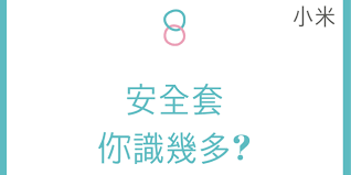 愛自己 專題特約 安全套到底有幾多種 Let Them Talk Math Let It Be