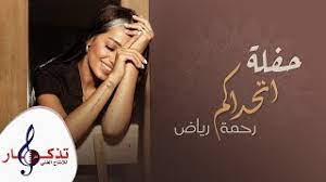 رحمة رياض وناصيف زيتون وجوزيف عطية يجتاحون السباق بـ اتحداكم و يلي بدا ياني و طبيعي. Ø±Ø­Ù…Ø© Ø±ÙŠØ§Ø¶ Ø§ØªØ­Ø¯Ø§ÙƒÙ… Ø­ÙÙ„Ø© Ø­ØµØ±ÙŠØ© 2021 Youtube