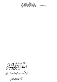 التفسير المنير يوسف ومطالبته إباهم بإحضار أخيهم