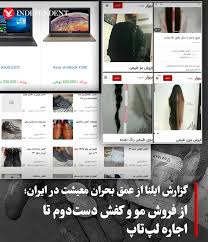 بالاترین: گزارش ایلنا از عمق بحران معیشت در ایران از فروش مو و کفش دست دوم تا اجاره لپ تاپ