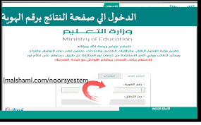 نتائج الطلاب نظام نور برقم الهويه 1441 ثانوي