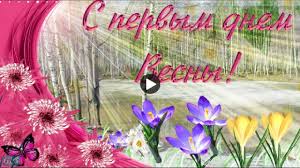 Весна это одно из самых прекрасных времен года, она является праздником жизни, пробуждением природы от зимней спячки! 1 Marta Pervyj Den Vesny Krasivoe Video Pozdravlenie S Nachalom Vesny Lu Vesna Pozdravitelnye Otkrytki Otkrytki