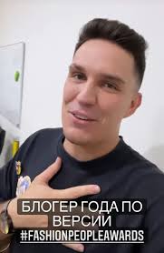 Дима Масленников выиграл премию Fashion People Awards в номинации «Блогер  года». Заслуженно?