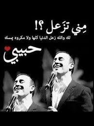 ها حبيبي مؤ على بعضك احسك Unique Love Quotes Miss You Images Laughing Quotes