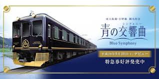 堅 離地城 鐵路之旅 觀光特急 青之交響曲 享受美酒美食 train symphony blue