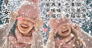 pin by 涵如李on 早安天氣保暖 good morning greetings morning greeting greetings