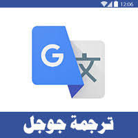تحميل أفضل برنامج ترجمة من قوقل Google Translate للأندرويد مجانا درويدي فري