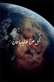 ويبقى وجه ربك زو الجلال والاكرام Quran Beautiful Names Of Allah Beautiful Quran Quotes