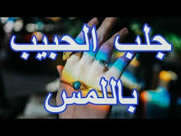 أقوى جلب باللمس على الكف مجرب طلسم جلب باللمس لجلب الحبيب Youtube Islam Candy Bar