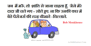 Maybe you would like to learn more about one of these? 50 à¤¬ à¤¹à¤¦ à¤®à¤œ à¤¦ à¤° à¤•à¤¥à¤¨ Laughter Funny Humorous Quotes In Hindi
