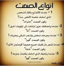 انواع الصمت Wisdom Quotes Life Funny Arabic Quotes Arabic Quotes