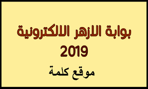 تعلن نتيجة ثانوية الأزهر 2021 خلال دقائق قليلة ، ونتيجة الصف الثالث الثانوي الأزهر للعام الدراسي 2021 ، بعد إعلان الأزهر الشريف شيخ أسمائهم. Ø¨ÙˆØ§Ø¨Ø© Ø§Ù„Ø£Ø²Ù‡Ø± Ø§Ù„Ø¥Ù„ÙƒØªØ±ÙˆÙ†ÙŠØ© Ø§Ø¹Ø±Ù Ù†ØªÙŠØ¬Ø© Ø§Ù„Ø«Ø§Ù†ÙˆÙŠØ© Ø§Ù„Ø£Ø²Ù‡Ø±ÙŠØ© Ø¹Ù„Ù…ÙŠ Ùˆ Ø§Ø¯Ø¨ÙŠ Ø¨Ø±Ù‚Ù… Ø§Ù„Ø¬Ù„ÙˆØ³ ÙƒÙ„Ù…Ø© Ø¯ÙˆØª Ø£ÙˆØ±Ø¬