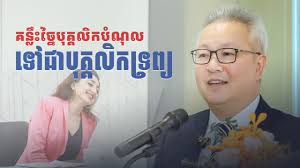 គន្លឹះច្នៃបុគ្គលិកបំណុល ទៅជាបុគ្គលិកទ្រព្យ