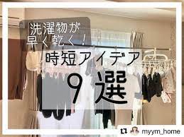 こんにちは コジカジ編集部です 今回はインスタグラムで発見した家事アイデアをご紹介します 今日ご紹介するのは myym home さんからのアイデアです 洗濯物は早く乾くにこしたことってありませんよね そんな洗濯物を乾かす myym homeさんの時短テクニック9選が
